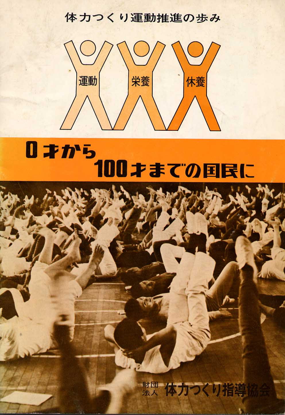体力つくり指導協会・発行誌「体力つくり運動推進の歩み」より