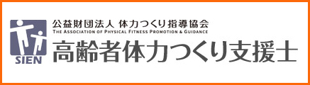 高齢者体力つくり支援士 詳しくはこちら