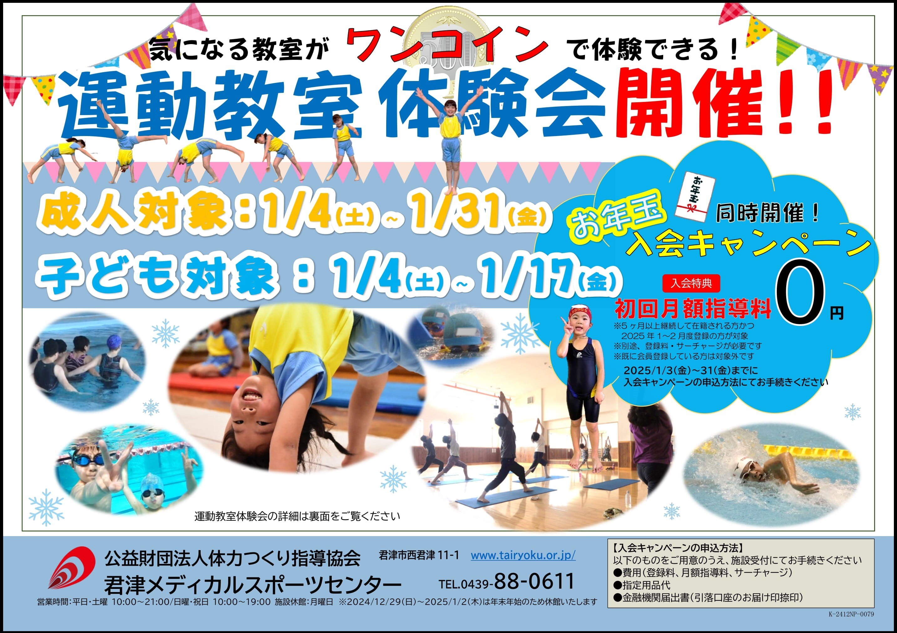 1月　1コインレッスン体験会