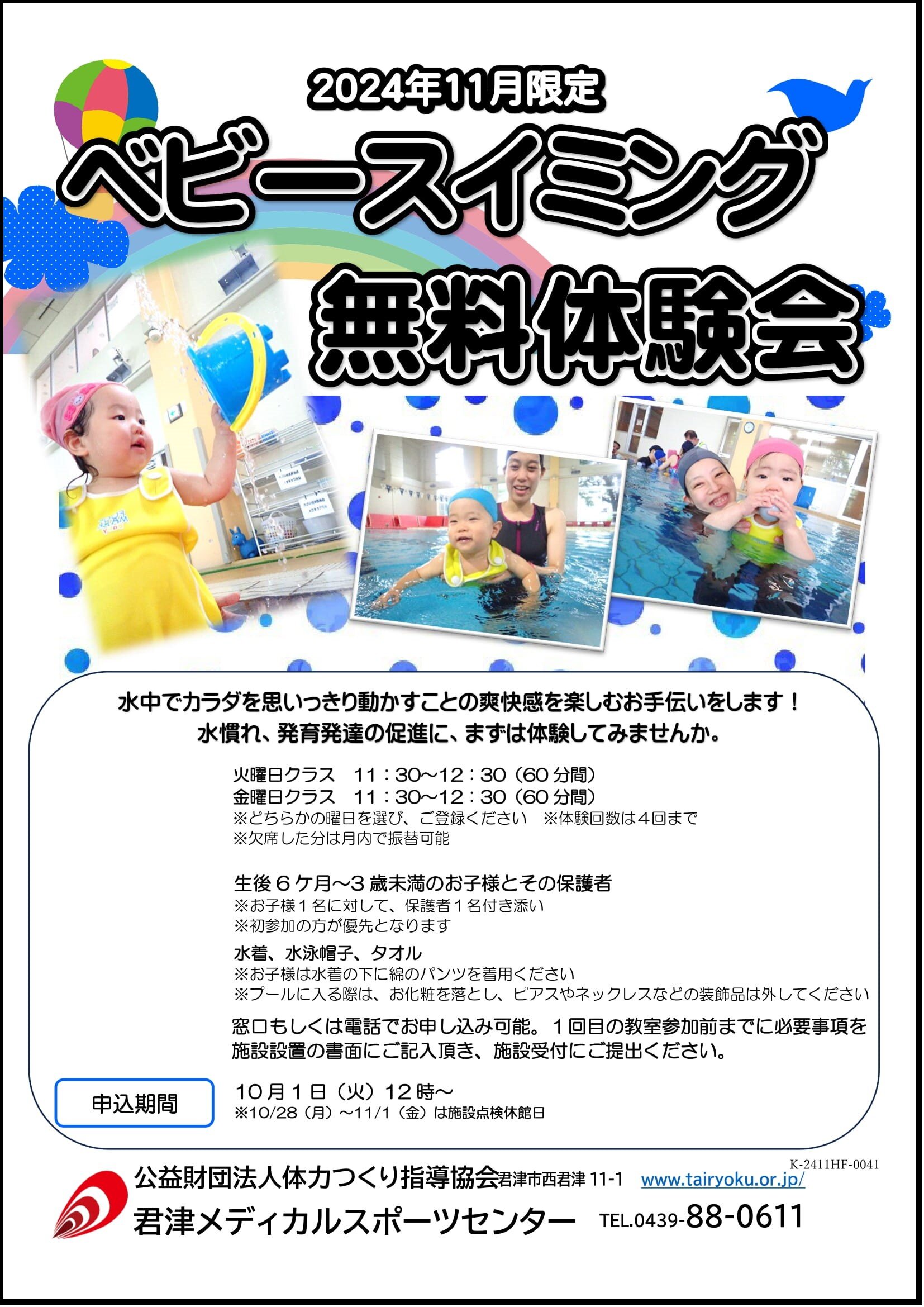 11月　ベビー水泳教室無料体験会