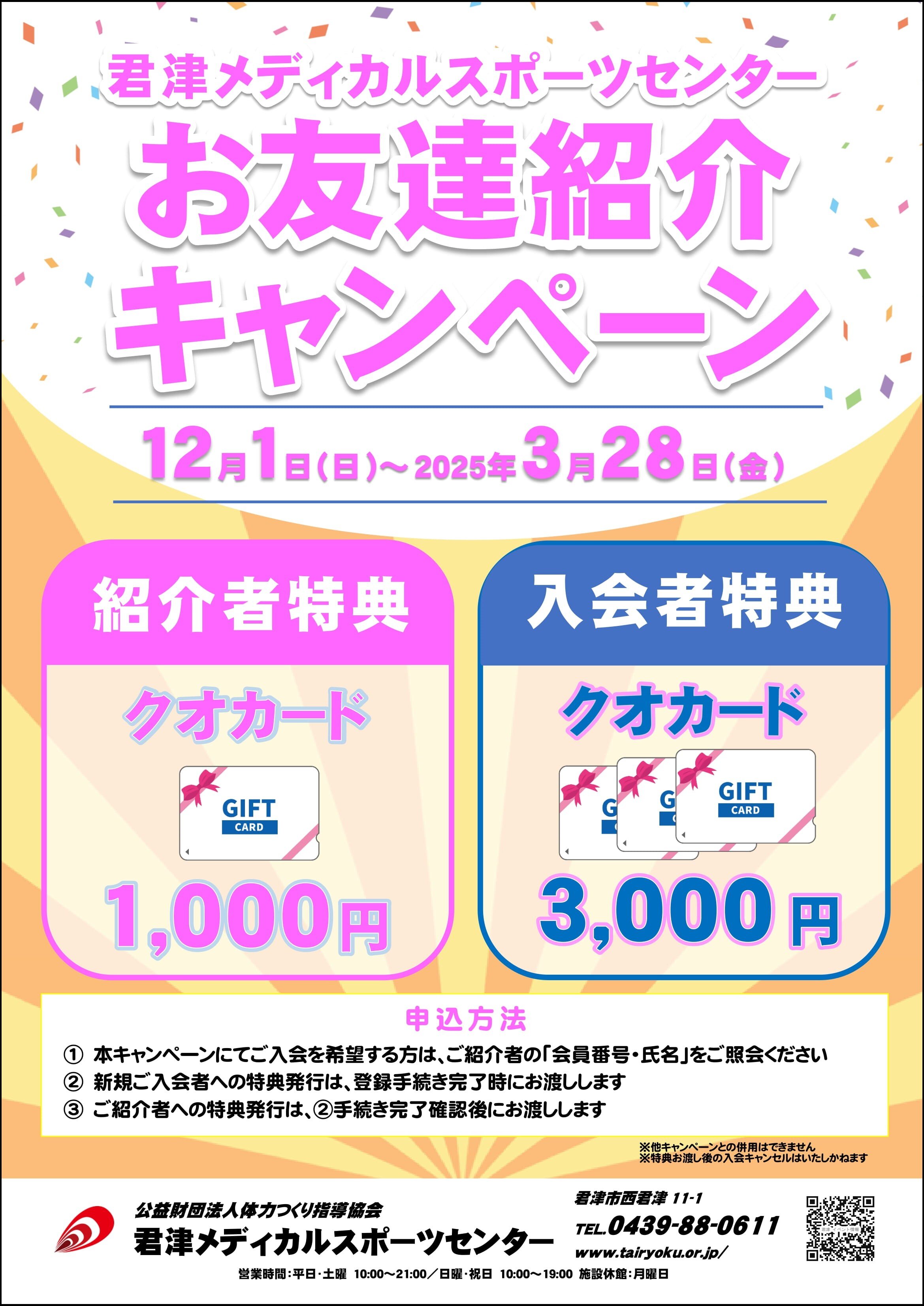 12/1-3/28　紹介キャンペーン