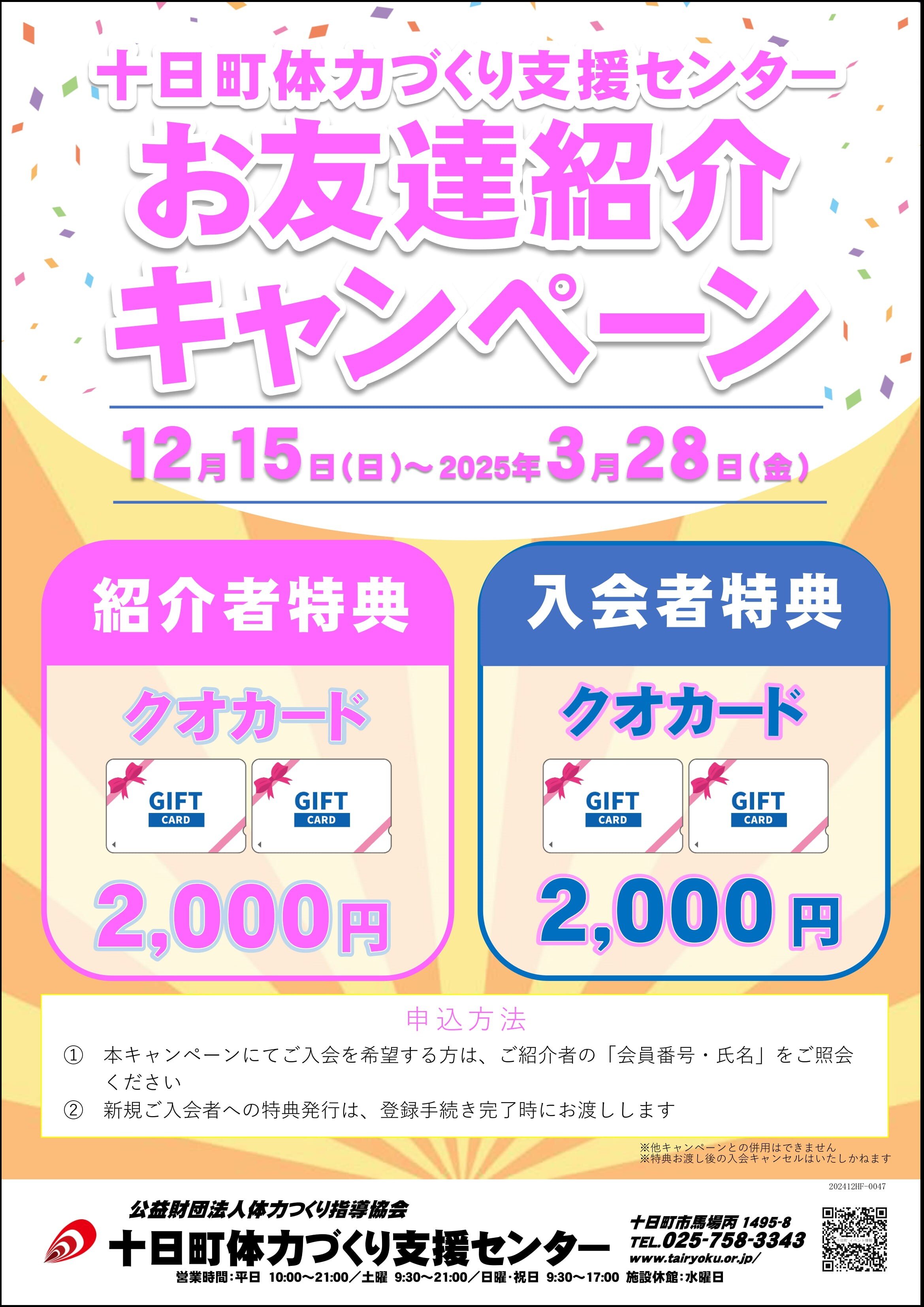 12/15-3/28　紹介キャンペーン